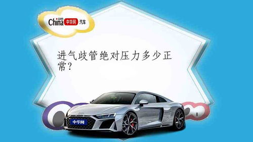 汽车绝对气压多少正常